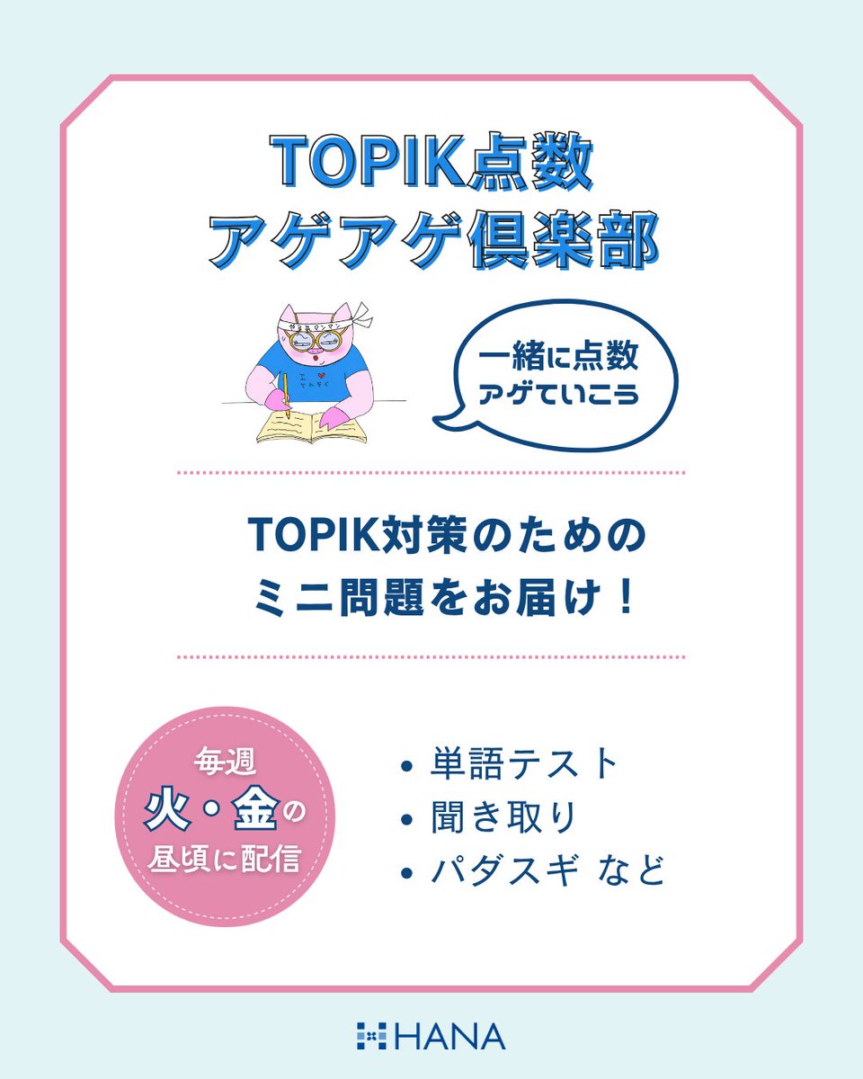 hanapress's tweet image. #TOPIK点数アゲアゲ倶楽部✍️
10月19日のTOPIKまで、毎週【火・金のお昼ごろ】にTOPIKに関する問題を出していきます!
単語テスト、パダスギ、聞き取りチェックなどなど……内容はいろいろ。
TOPIKの勉強のついでに「どれくらい覚えたか?」をチェックするツールとして、ぜひ活用してみてください💡…