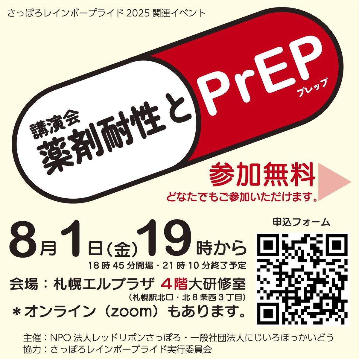 nijiirohokkaido's tweet photo. 【札幌】講演会「薬剤耐性とPrEP」8月1日（金）19時から、札幌エルプラザ4階大会議室（オンラインあり）。HIVやPrEPの基礎知識から、薬剤耐性・検査の重要性について、札幌の医師の先生方にお聞きします。申し込みはこちらから！https://t.co/h0hSwNBDGR https://t.co/a6jXSwT8dP