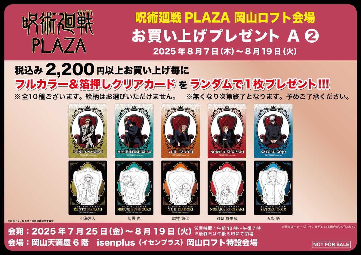 jujutsu_plaza's tweet image. 【岡山ロフト会場】7/25~8/19
◇新規ノベルティ A-2◇
税込2,200円以上お買い上げでノベルティをプレゼントが新バージョンに変更!
期間毎で別々のお買い上げプレゼントを配布します!
会期後半は、描き下ろしビジュアル 「 Chair:Red 」を使用したクリアカード!…