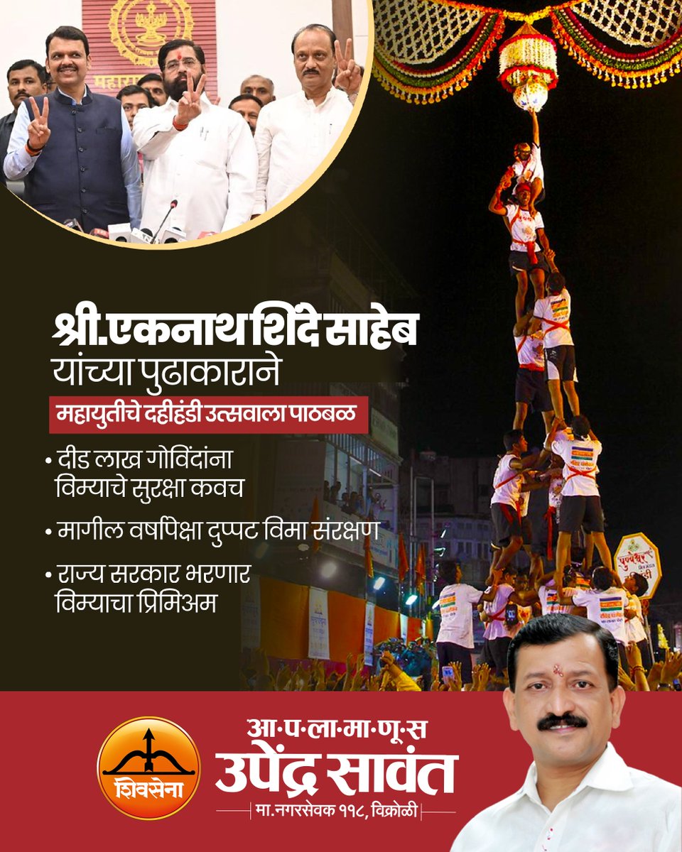 SawantUpendra's tweet photo. महायुती सरकार नेहमी पारंपरिक खेळ-उत्सवांना पाठिंबा देते. यावर्षी दहीहंडी उत्सवातील गोविंदांचे  विमा संरक्षण दुप्पट करण्याचा निर्णय महायुतीने घेतला आहे. रीती-परंपरा जोपासणाऱ्या या निर्णयासाठी महायुती सरकारचे धन्यवाद...!!! https://t.co/iqoW3nt08B