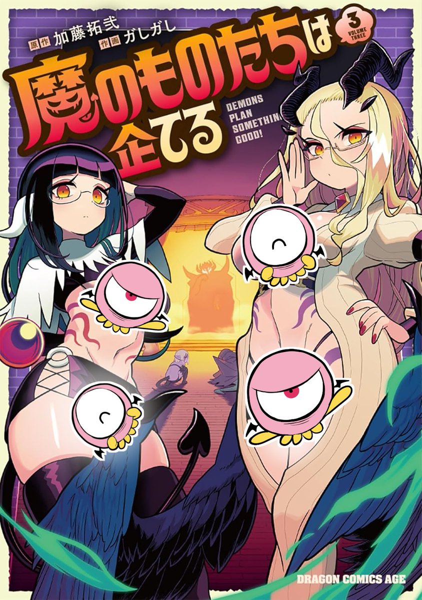 uejini's tweet image. 最新3巻の書影が出ました!8/8(金)に発売です!
今回も描きおろしまんがありますので是非ともよろしく!
今回の表紙は魔王軍近衛兵の秘書さんコンビです。Xではセンシティブ判定避けの為にエロ目玉ークついちゃってますがご了承ください…! #魔のものたちは企てる
amzn.asia/d/aOvg23c