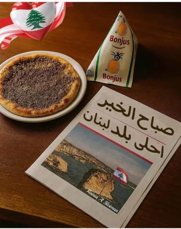 يسعد صباحكم من بيروت ست الدنيا 🇱🇧❤️
المنقوشه مع بون جوس صارت علامه لبنانيه trademark