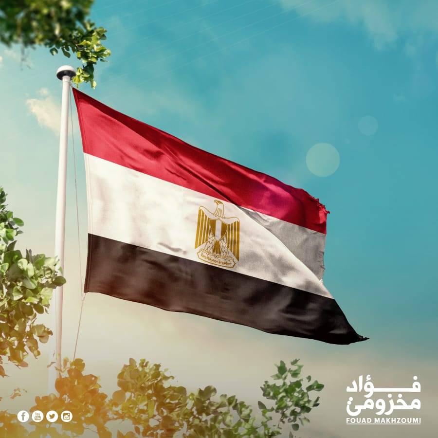fmakhzoumi's tweet image. بمناسبة العيد الوطني المصري، الذي يجسّد معاني الكفاح والإباء، أتقدم من قيادة جمهورية مصر العربية الحكيمة وشعبها العزيز، ومن سعادة السفير المصري في لبنان علاء موسى، بخالص التهاني وأطيب التمنيات بدوام الأمان والاستقرار والازدهار. كل عام وأنتم بخير.