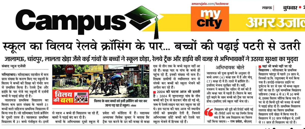 AayushTiwari854's tweet image. लापरवाही: बिना स्थलीय सत्यापन के बीएसए लखनऊ ने मलिहाबाद में एक स्कूल का विलय रेलवे ट्रैक के दूसरी ओर स्थित विद्यालय में कर दिया. गांव के लोग लाख कहते रहे साहब रेलवे क्रासिंग पार करके बच्चे स्कूल नहीं जा सकेंगे. अखबारों तक बात पहुँचीं तो स्कूल का विलय न करने की बात कही गई है।