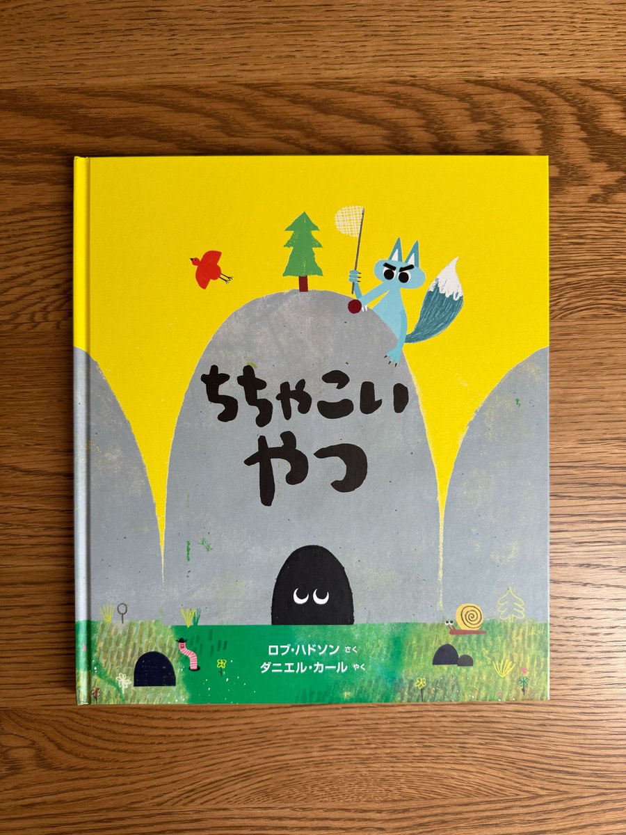 micromagazine03's tweet image. 今日ご紹介するのはこちら💁📕
ダニエル・カールさんが山形弁で翻訳した絵本『ちちゃこいやつ』🐺
味のある語り口からの…
なかなか驚きのラスト🌲
読むほどにいろいろな発見があります。
第2回 親子で読んでほしい絵本大賞
「この本読んで!読者賞」1位
全国学校図書館協議会「えほん50」2021選定