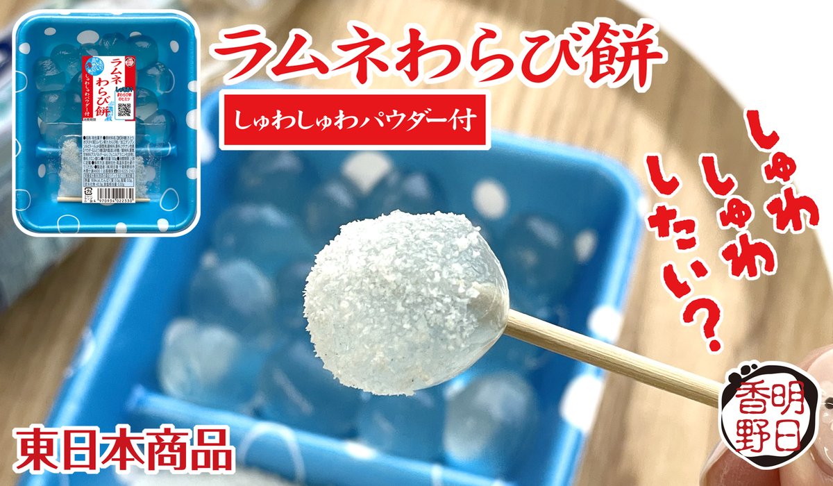 お買い上げありがとうございました😍

今年も好評販売中です♪
ラムネわらび餅 (東日本商品)
ぜひ”しゅわしゅわ”を楽しんでくださいね

ラムネわらび餅 販売店さま
情報一部ご紹介いたします。
イオン, いなげや, エコスたいらや,
コモディイイダ, スーパー三和, 西友,
東武ストア, マミーマート,