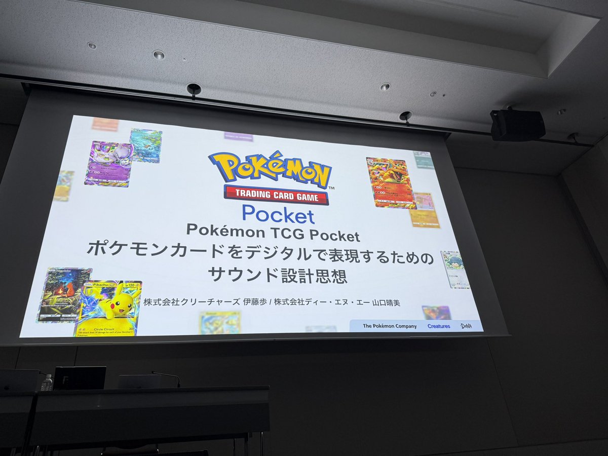 oga_5648's tweet image. ポケポケのサウンド設計思想
CEDEC公演を拝聴
・『赤緑』時代の8bit音色で"懐かしさ"を演出
・非ゲームユーザー向けに"癒し"を意識
・「物理的な音」は諸外国で"解釈"が異なりグローバル展開の障壁になるので却下
・パック開封で重要なのは「接着部を剥がす音」(※実物パックの音をサンプリング)