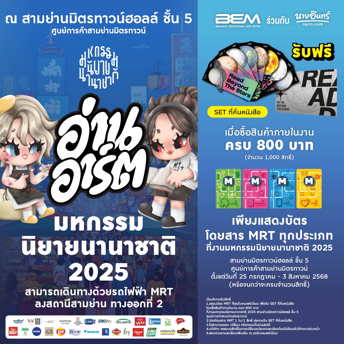 BEM_MRT's tweet image. 📚 มหกรรมนิยายนานาชาติ 2025
ครั้งนี้กับธีม #อ่านอาร์ต เพราะ “หนังสือคืองานศิลป์”
💥สิทธิพิเศษสำหรับผู้ถือบัตรโดยสาร MRT ทุกประเภท
ช้อปครบ 800 บาท 👉 รับเลย SET ที่คั่นหนังสือ
📆25 ก.ค. - 3 ส.ค. 68
📍สามย่านมิตรทาวน์ฮอลล์ ชั้น 5
🚇MRT สามย่าน ทางออก 2
#BEMิ