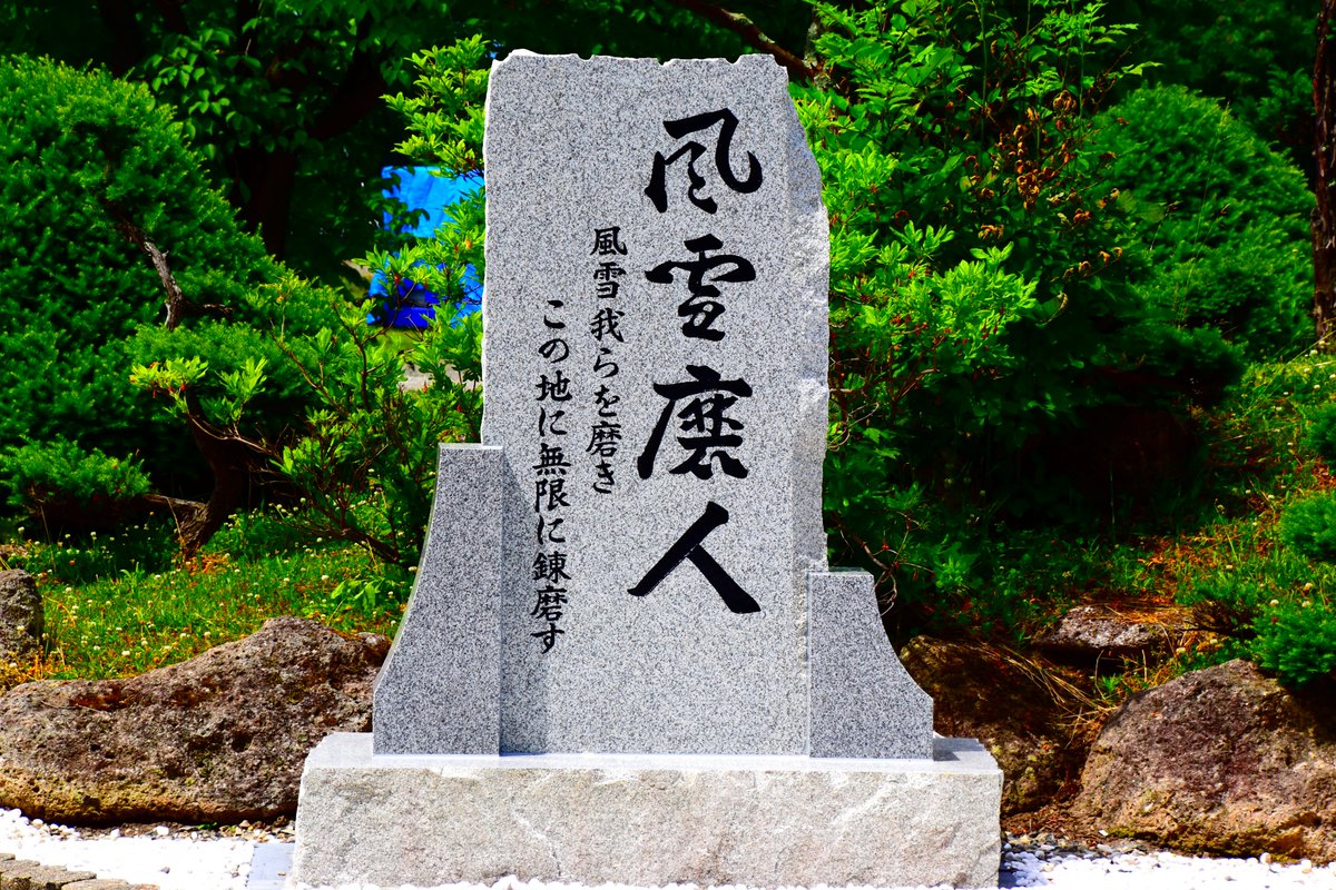 遠軽駐屯地は、全国遠軽自衛隊瞰望同志会が行った風雪磨人伝承事業
