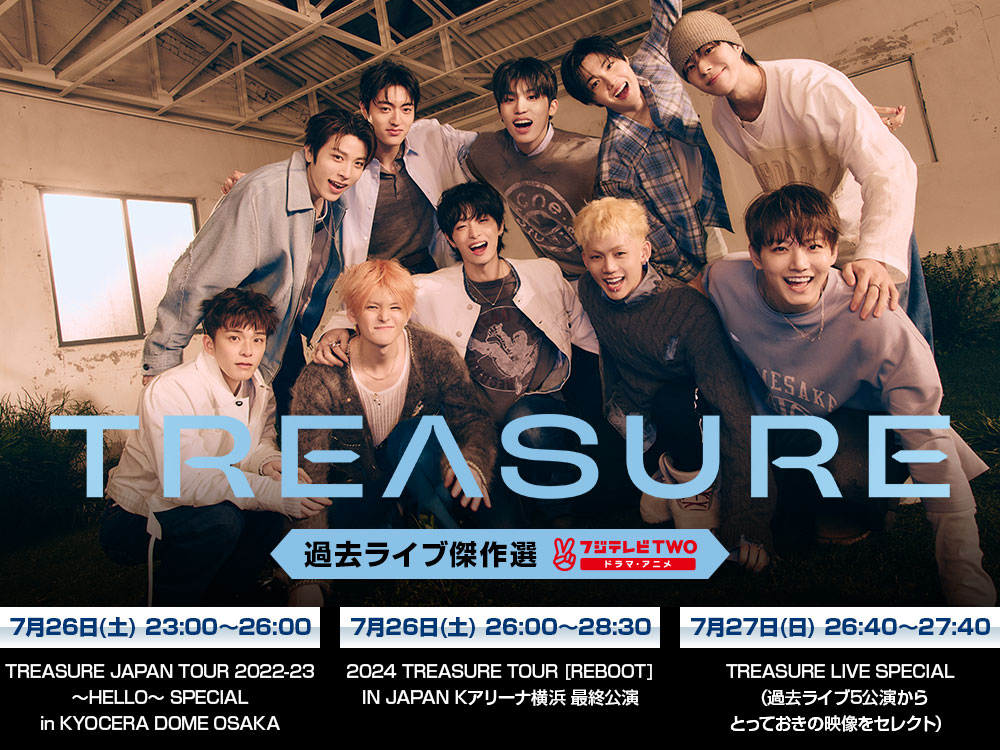 今週末 #フジテレビTWO #TREASURE 過去ライブ傑作選🔥 ①7/26(土)23:00