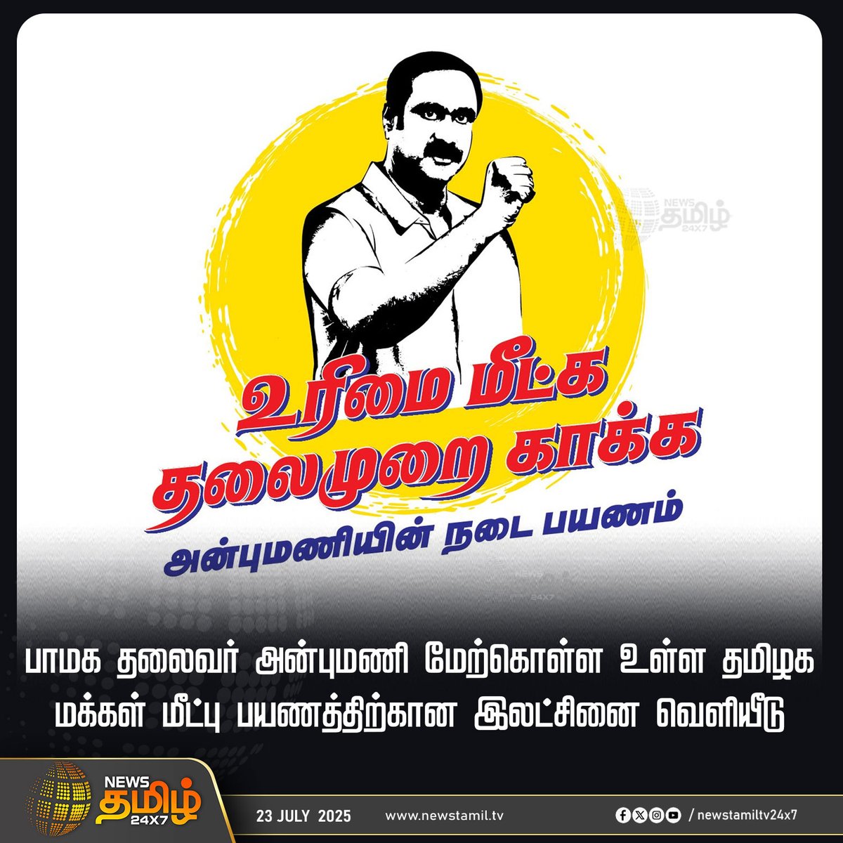 NewsTamilTV24x7's tweet photo. #NewsUpdate | பாமக தலைவர் அன்புமணி மேற்கொள்ள உள்ள தமிழக மக்கள் மீட்பு பயணத்திற்கான இலட்சினை வெளியீடு
#Anbumani #PMK #PMKUPDATE #TamilNews #NewsTamil #NewsTamil24x7 #Logo https://t.co/3LPiC5Co7h