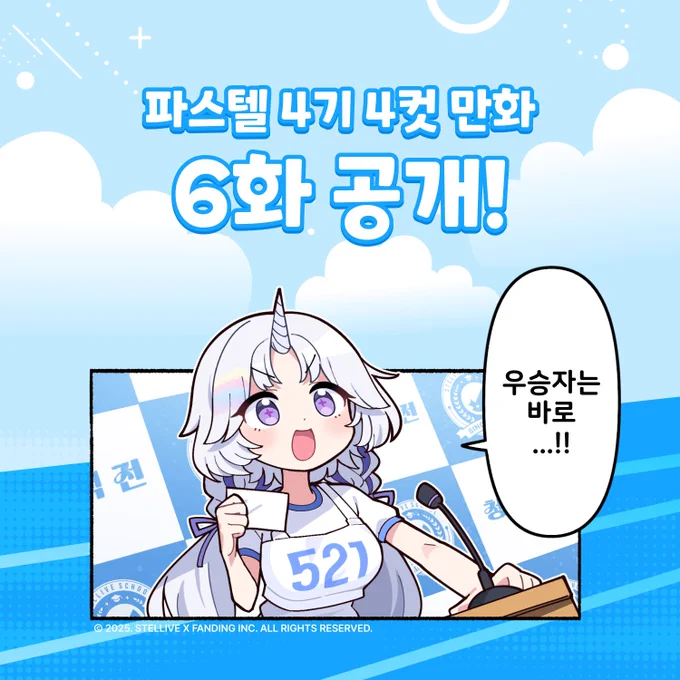 🎊 파스텔 4기 4컷 만화 6화 공개 🎊

스텔라이브 2025 운동회 종료-! 🙌
과연 어떤 팀이 우승의 트로피를 손에 넣었을까요?! ✨

🏆 승리팀이 궁금하다면 <파스텔 4기 4컷 만화>로!
https://t.co/imPk2CVcAc

즐거운 운동회를 <파스텔 4기>와 함께 즐겨봐요!
💙 https://t.co/SfUWchw9DL 