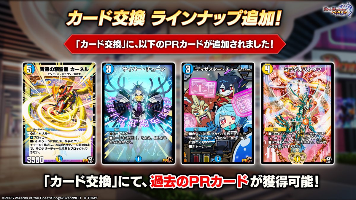 dmps_info's tweet image. 【カード交換 ラインナップ追加!】
過去に登場したPRカードが、
「カード交換」に追加されました!
まだ持ってないよ・・・!という方は要チェックです!
#デュエプレ