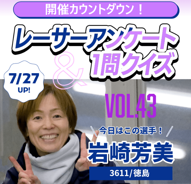hamanakoswacky's tweet image. \PGⅠレディースチャンピオン開催まで...あと10日/📣
「開催カウントダウン! レーサーアンケート&1問クイズ」公開!
今日は【#岩崎芳美 選手】が登場🎤
🎀選手のフォトギャラリーを公開中
🎯さらに、クイズに答えて正解すると…
抽選で毎日1名様に【サイン入りQUOカード】が当たる🎁…