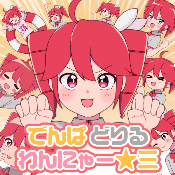 KarenT_Crypton's tweet image. キノシタさん(@k1n0shita)の『でんぱ どりる わんにゃー☆三』が配信開始!
キノシタさんのポジティブ&ハイテンションな作風が更なる新境地へ!
無心で踊り出したくなる、楽しいハチャメチャポップナンバー!🐶🐱🌠
karent.jp/album/4964