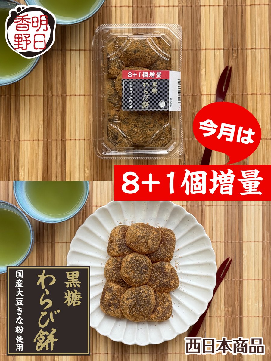 ／
今月は８＋１個増量です
＼

黒糖わらび餅(西日本商品)販売中♡
ちょっと食べる喜びを
たくさんお届けしたいので
ぜひこの機会に
黒糖わらび餅を楽しんでくださいね😋

ただいま実施中の
夏のおすすめ和菓子プレゼント
キャンペーンの中にも入っていますので,
ぜひ応募してみてくださいね
応募は,