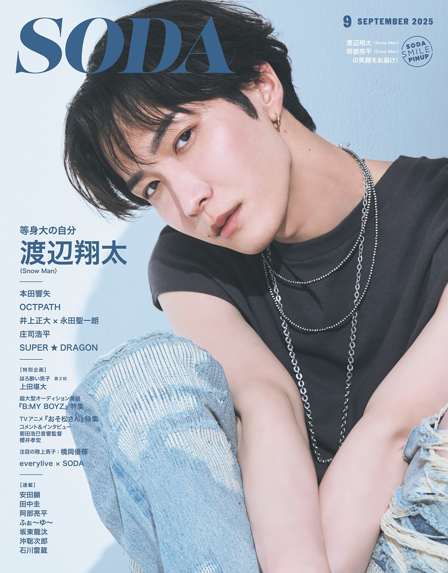 oshiraku's tweet image. 📍#推し楽 ニュース💌
渡辺翔太が表紙&巻頭特集💙🎉
「SODA」9月号
阿部亮平の連載は万博SP企画💚
詳細はこちら👉r10.to/hPr6Xg
#渡辺翔太 #阿部亮平 #SnowMan
#SODA