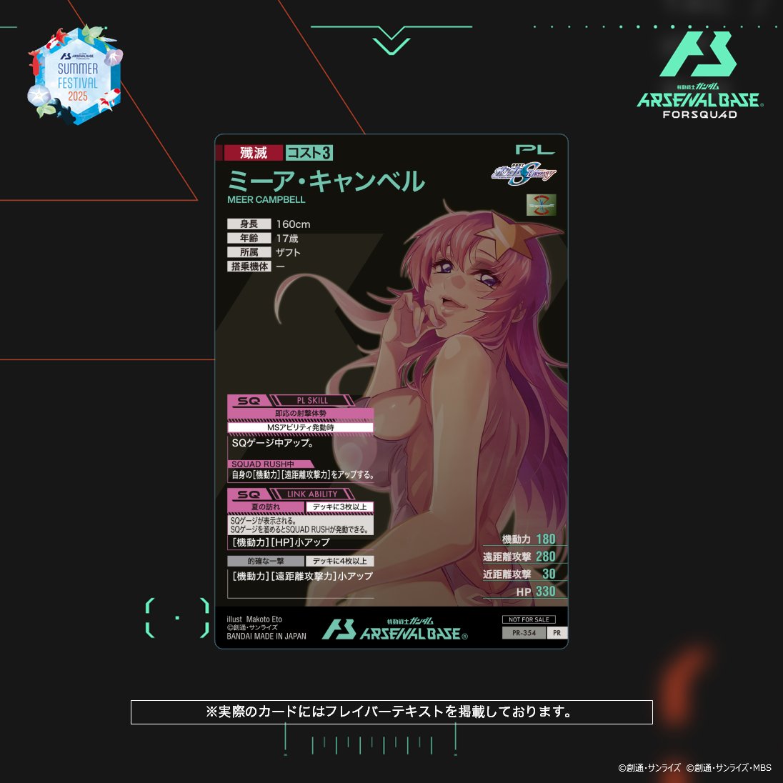 gundam_ab's tweet image. 🎆サマーフェスティバル2025 カードパック & オリジナルラバーマット GETキャンペーン🏖
【新カード紹介】
『機動戦士ガンダムSEED DESTINY』よりプロモーションカード「ミーア・キャンベル」をご紹介!
🎇開催期間
7月25日(金)7:00 ~ FORSQUAD SEASON:03稼働期間中
#アーセナルベース