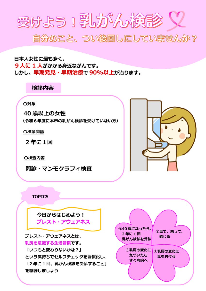 Numazu_city_PR's tweet image. 【乳がん検診の受診、ご予約はお済みですか?】
40歳以上の女性を対象に乳がん検診を実施しています🏥
乳がんは早期発見・早期治療で90%以上が治ります。
この機会にぜひ受診しましょう!
city.numazu.shizuoka.jp/kurashi/health…
