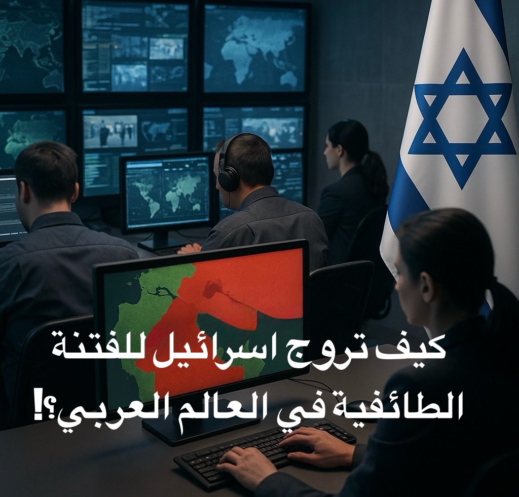 🧵1/
الفتنة الإسرائيلية: كيف ساعدت إسرائيل في خلق الفتنة الشيعية-السنية من خلال جامعاتها ومراكزها البحثية؟

السلام عليكم إخواني،
في هذا التقرير، أتناول موضوعًا لطالما أرّق الكثير من العرب والمسلمين، وطرح تساؤلات محورية: كيف تشجع إسرائيل الفتنة بين العرب والمسلمين؟ هل تمتلك مراكز