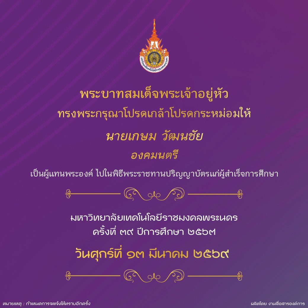 พิธีพระราชทานปริญญาบัตร🎉
💜มหาวิทยาลัยเทคโนโลยีราชมงคลพระนคร
ครั้งที่  39 ปีการศึกษา 2567

📍ณ ห้องประชุมเฟืองเหนือ ชั้น 7 
อาคารกิจการนักศึกษา คณะวิศวกรรมศาสตร์
มหาวิทยาลัยเทคโนโลยีราชมงคลพระนคร
ศูนย์พระนครเหนือ

📞โทร 02 665 3777 ต่อ 6304, 6305, 6316

#dekRMUTP #ราชมงคลพระนคร