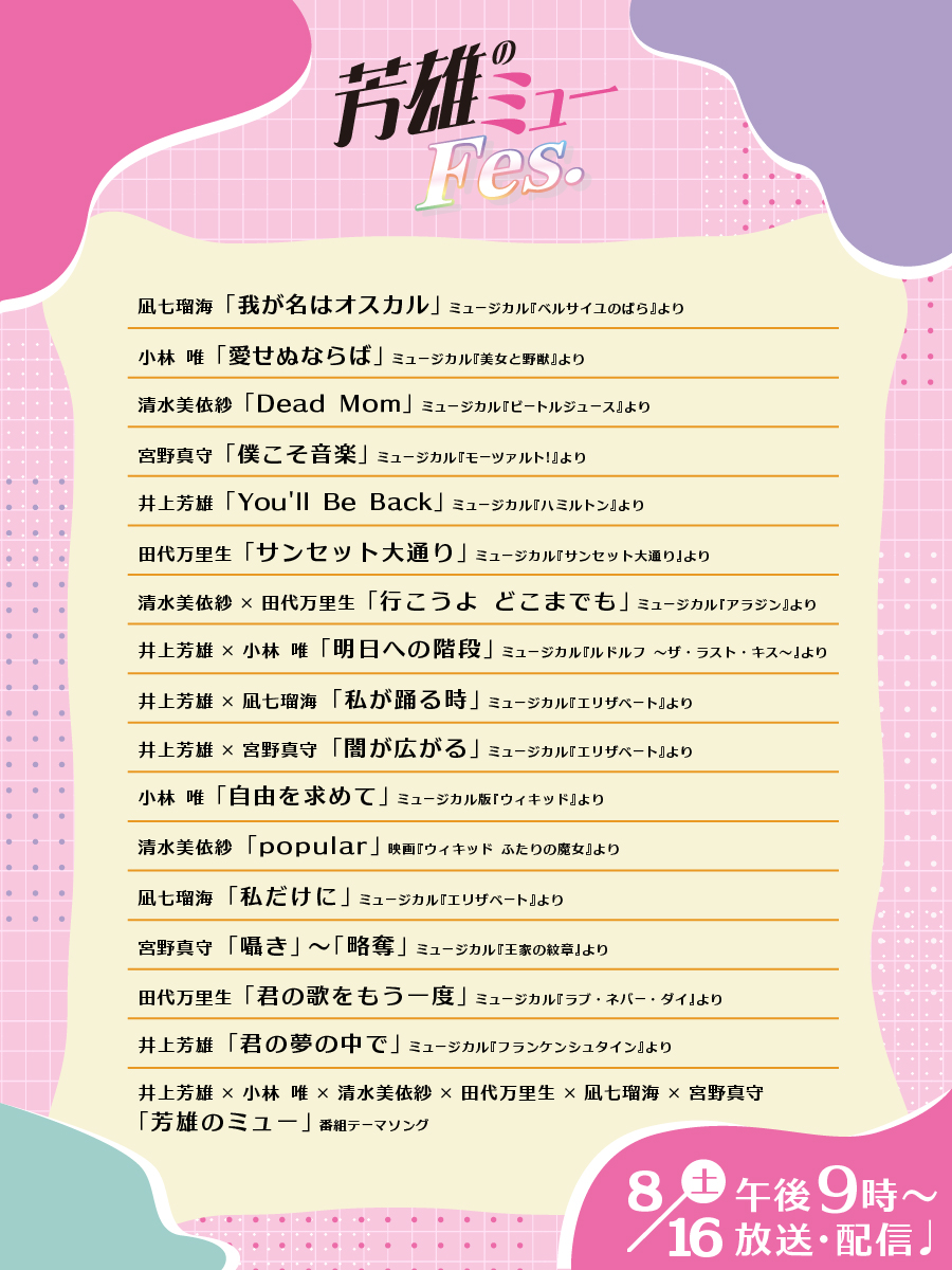 wow_yoshimu's tweet image. 🟨#芳雄のミュー Fes.🟨
\🎆8/16(土)午後9:00放送・配信🎆/
6月にNHKホールで開催の #ミューフェス 🎤
来週よりステージ写真を大・大・大放出📸
その前にセトリをどうぞ💁
📍wowow.co.jp/detail/204579
#井上芳雄 #小林唯 #清水美依紗 #田代万里生 #凪七瑠海 #宮野真守(五十音順)
#WOWOW