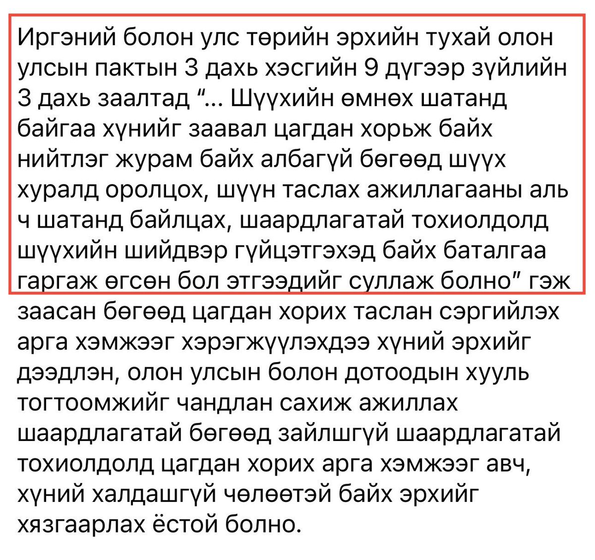 Зодоон хийсэн нөхдийг цагдан хорихоос татгалзсан захирамж НҮБ-ын Иргэний болон улстөрийн эрхийн тухай олон улсын пактыг үндэслэсэн байх юм.

Иргэний болон захиргааны маргаанд ОУ-ын гэрээ, НҮБ-ын конвенцийг үндэслэл болгоход тэр бүр хүлээж авдаггүй. Учир нь шүүгчид ОУ-ын эрхзүйн
