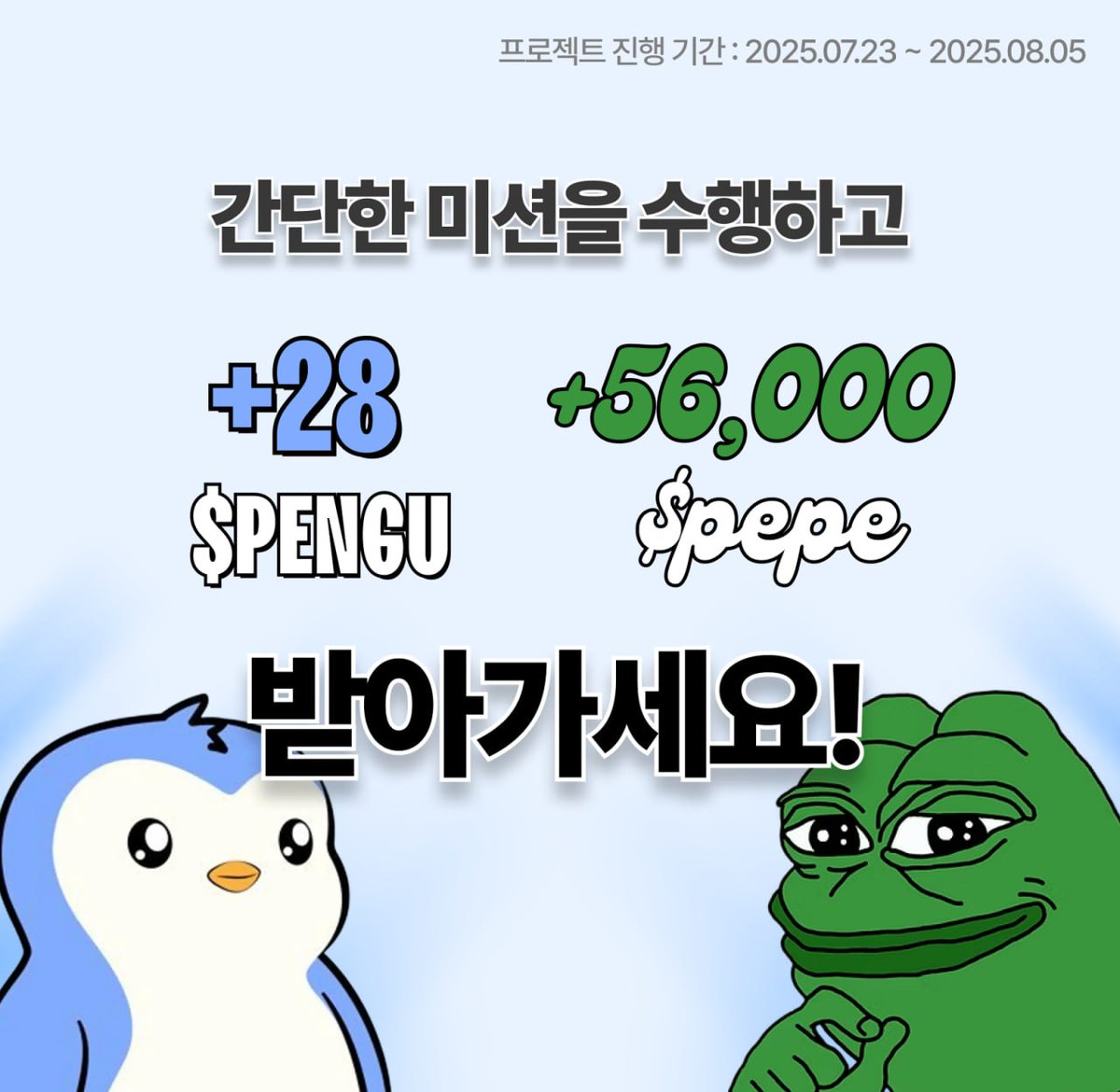 Build_Up_Io's tweet image. ⚡ 웹3 놀이터 빌드업에서 에어드랍 이벤트를 진행합니다

✅ 일정
👉기간: 7월 23일 ~ 8월 5일
👉대상 : 선착순 300명
👉리워드 지급: 이벤트 종료 시점 이후 2주 이내

✅ 리워드
👉🐸56,000 $PEPE
👉🐧28 $PENGU
👉 1,900 BUP 포인트

✅ 참여방법
👉빌드업 홈페이지에서 1분 이내의 간단한 미션…