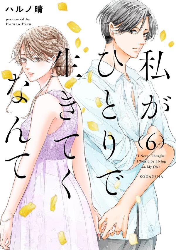 MangaMoguraRE's tweet image. Divorce Drama "I Never Thought I Would Be Living on My Own" vol 6 by "Even if you don't do it - Anata ga shitekurenakutemo" creator Haruno Haru.
The series has 250 000 copies in circulation for vols 1-6 including digital.
A woman who got married quickly after graduation thought…