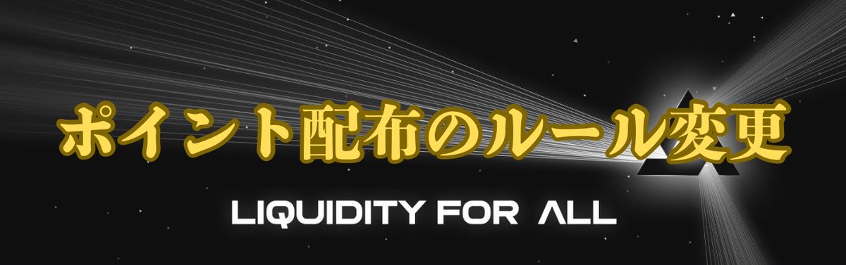 🚨edgeXの重要ニュース🚨

edgeXの取引量は今月初めから4〜5倍に増加。この成長によるポイントのインフレを防ぐため新ルールを適応‼️

✅報酬プールは取引量に応じて増加
・lv1：&lt;$4.2B → 100,000 pt
・lv2：≥$4.2B → 120,000 pt
・lv3：≥$7.0B → 150,000 pt
・lv4：≥$10.5B → 200,000 pt