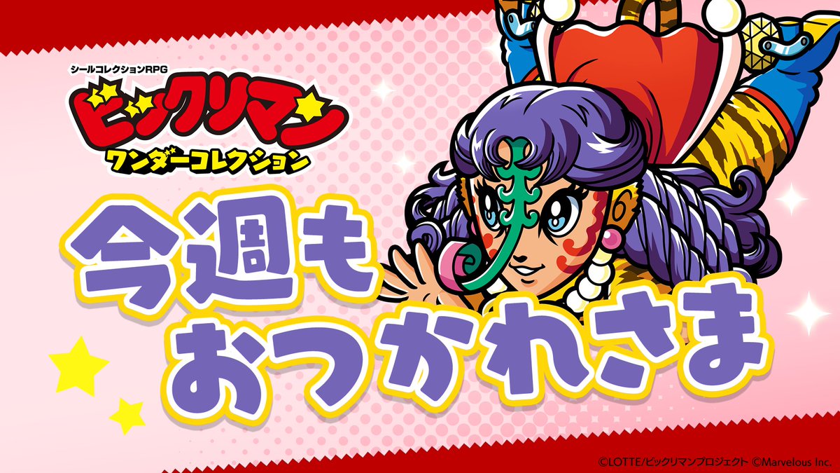 bikkuriman_wc's tweet image. #ワンコレ #ビックリマン
━━━━━━━━━━
今週もおつかれ様🌃
━━━━━━━━━━
期間限定ガチャ
「爆走!寅とバイオバイザガチャ」
「前衛・後衛ちょこセレガチャ」
開催中です⚠️
⭐️期間限定で開催中⭐️
イベント「開幕!パールディメンション GP!!」
ダメチャレ「聖ウォーマン1/3!…