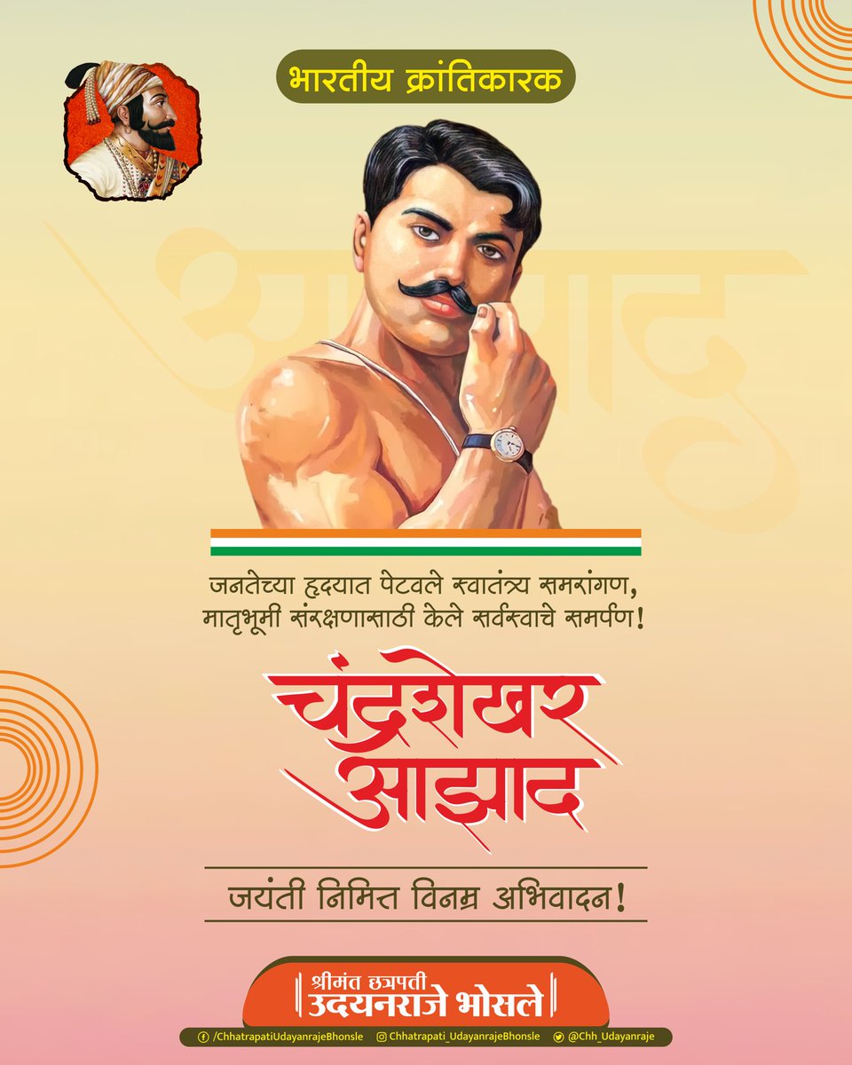 जनतेच्या हृदयात पेटवले स्वातंत्र्य
समरांगण,
मातृभूमी संरक्षणासाठी केले सर्वस्वाचे समर्पण..!

भारतीय क्रांतिकारक चंद्रशेखर आझाद जयंती निमित विनम्र अभिवादन..!

#chandrasekharazad