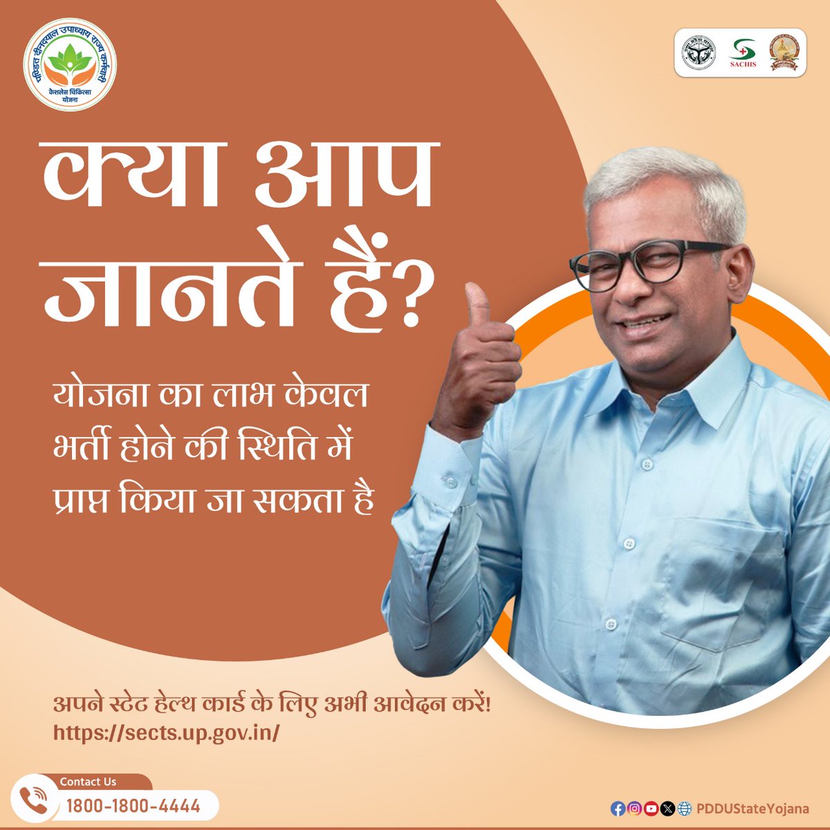 PDDUStateYojana's tweet image. स्टेट हेल्थ कार्ड का लाभ केवल भर्ती होने की स्थिति में प्राप्त किया जा सकता है 

#PDDU #cashlesstreatment #cashlesscard #statehealthcard @archana_ias2014  #pensioners #governmentemployee