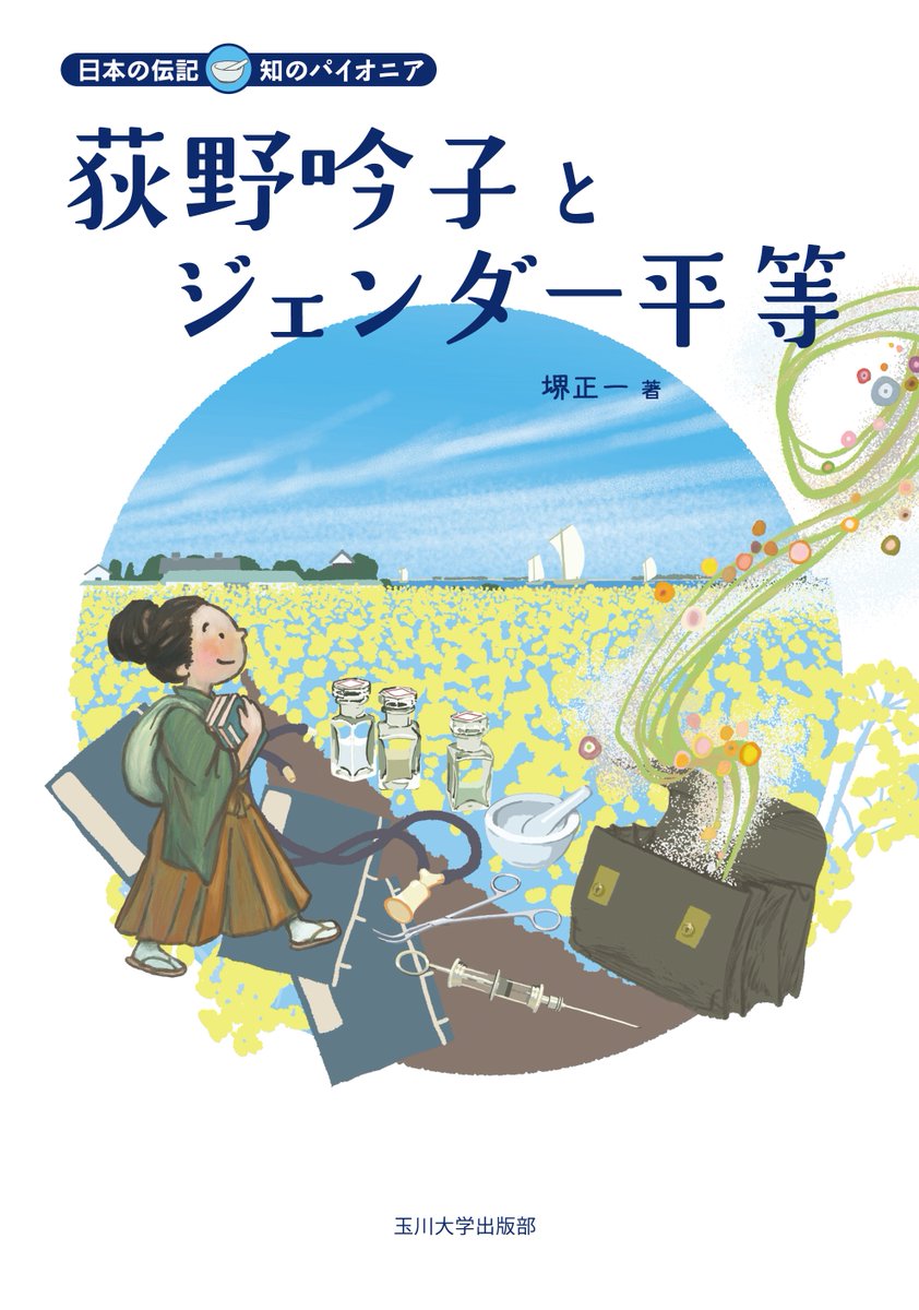 玉川大学出版部 (@Tamagawa_UP) / X
