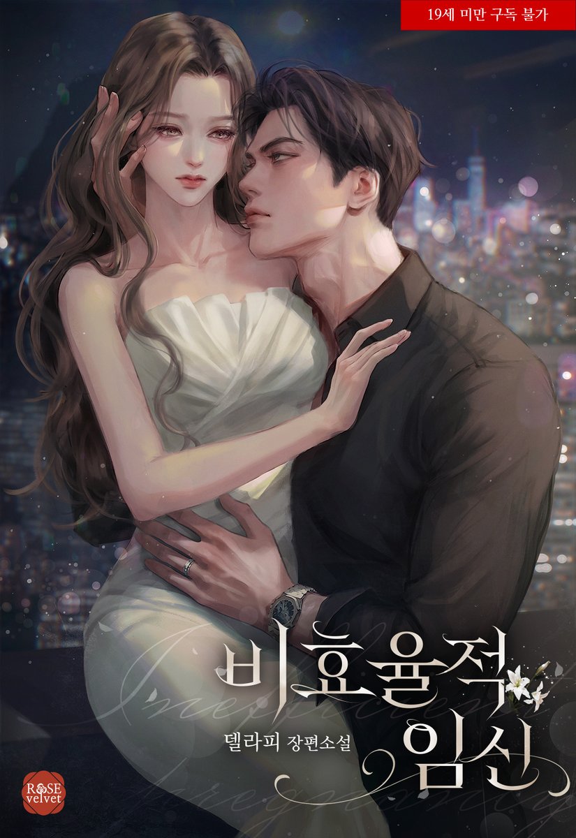 samyang_ROMANCE's tweet image. :¨·.·¨: #델라피 작가님의
`·. <비효율적 임신> ★°*゚
#시리즈 에서 #완전판 #19세 #매열무 #론칭 되었습니다❗🎉
“셀 수 없이 해도 임신하지 않으면 그땐, 이혼 생각해 보지.”
지율은 어처구니없는 제안에 말문이 막혔다.
날 사랑하지도 않으면서 이혼은 왜 안 된다는 거야?
깊이를 가늠할 수…