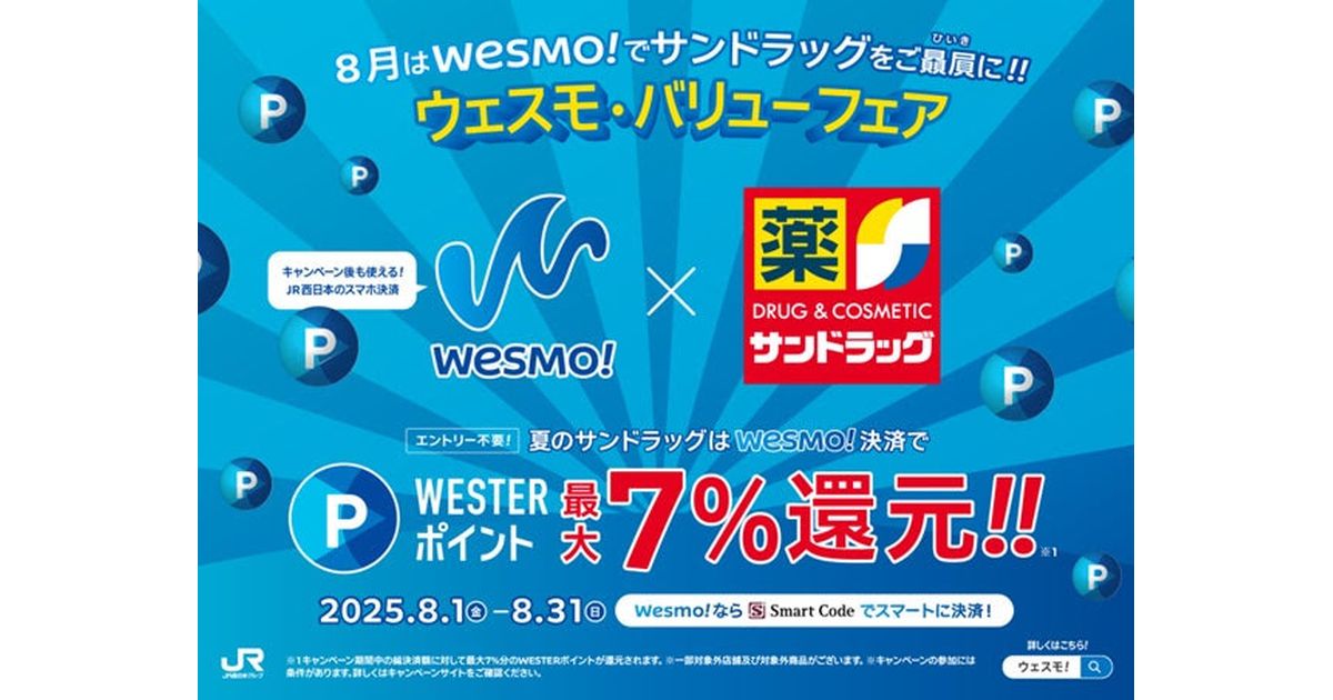 takahitokikuchi's tweet image. サンドラッグ、Wesmo!の利用で最大7%のWESTERポイントを獲得できるキャンペーン実施 poitan.jp/archives/149685