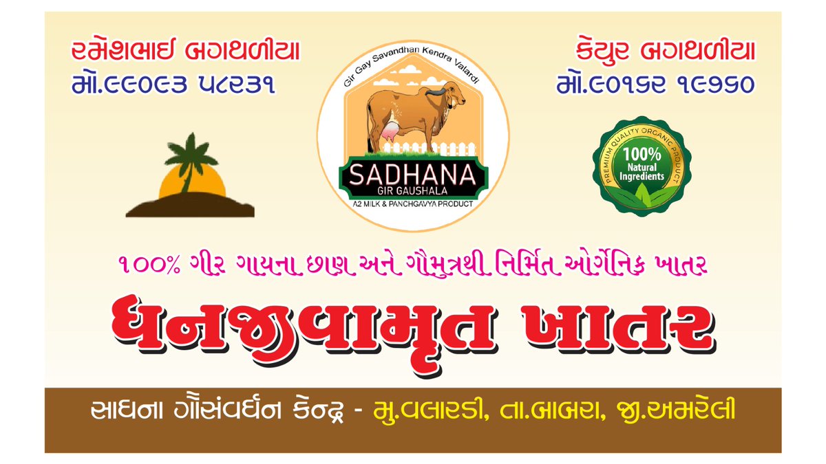AmreliAtma's tweet photo. "ખેડૂત મિત્રો માટે કુદરતી ખાતર સીધા સંસ્થા દ્વારા મેળવવા તથા વધુમાં વધુ BRC યુનિટનો લાભ લેવાની વિનંતી છે."
રમેશભાઈ - ૯૯૦૯૩૫૮૨૩૧
@Infoamreligog @ddoamreli @CollectorAmr https://t.co/nbPzZucYWZ