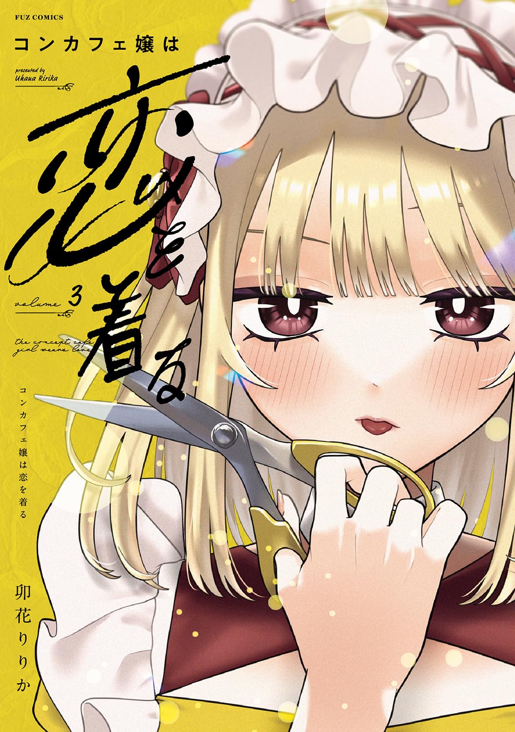 コンカフェ嬢は恋を着る　1巻　イラスト入り直筆サイン本　まんが王特典付きセット コンカフェ嬢は恋を着る 1巻 イラスト入り直筆サイン本 まんが王