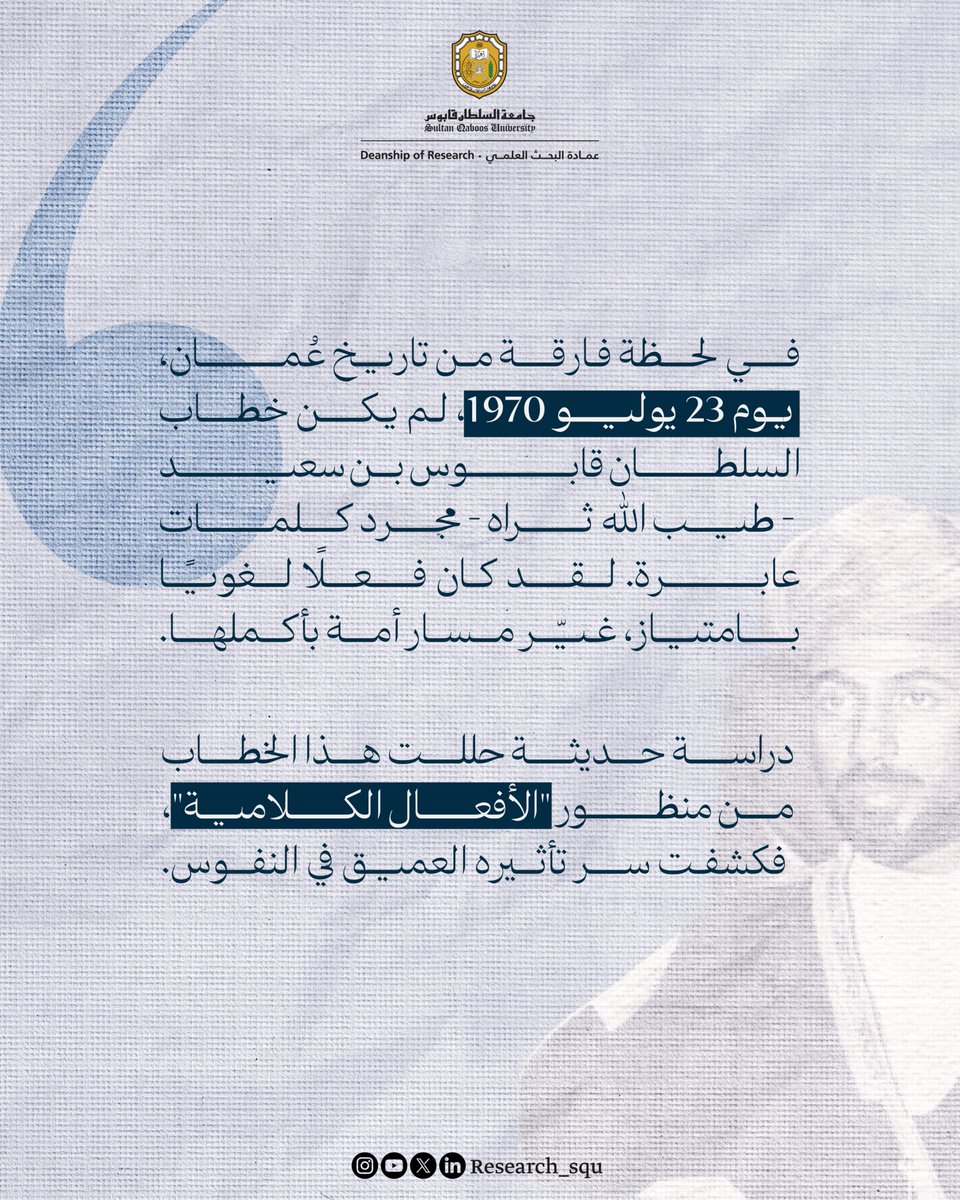 Research_SQU's tweet image. "أيها الشعب: سأعمل بأسرع ما يمكن؛ لجعلكم تعيشون سعداء من أجل مستقبل أفضل".
دراسة علمية تكشف كيف استثمر السلطان قابوس بن سعيد -طيّب الله ثراه- الأفعال الكلامية لتحريك شعبه نحو الإنجاز والتغيير
shuaa.om/ar/dar/alafal-…
#نبحث_للغد
#جامعة_السلطان_قابوس