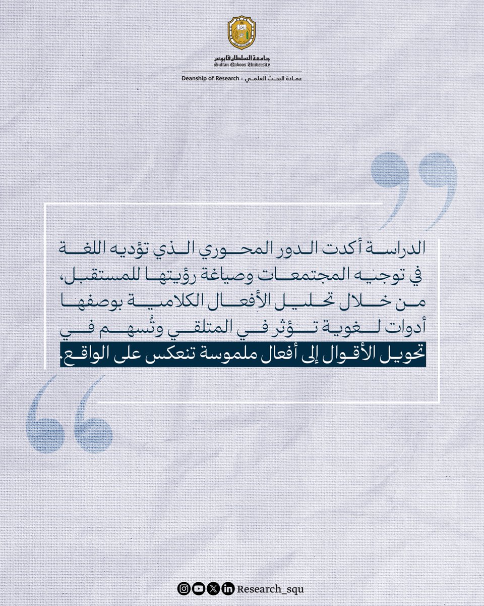 Research_SQU's tweet image. "أيها الشعب: سأعمل بأسرع ما يمكن؛ لجعلكم تعيشون سعداء من أجل مستقبل أفضل".
دراسة علمية تكشف كيف استثمر السلطان قابوس بن سعيد -طيّب الله ثراه- الأفعال الكلامية لتحريك شعبه نحو الإنجاز والتغيير
shuaa.om/ar/dar/alafal-…
#نبحث_للغد
#جامعة_السلطان_قابوس