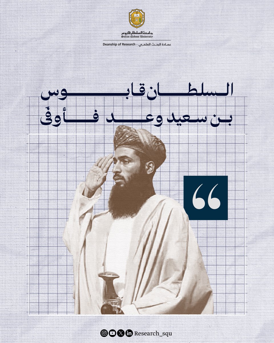Research_SQU's tweet image. "أيها الشعب: سأعمل بأسرع ما يمكن؛ لجعلكم تعيشون سعداء من أجل مستقبل أفضل".
دراسة علمية تكشف كيف استثمر السلطان قابوس بن سعيد -طيّب الله ثراه- الأفعال الكلامية لتحريك شعبه نحو الإنجاز والتغيير
shuaa.om/ar/dar/alafal-…
#نبحث_للغد
#جامعة_السلطان_قابوس