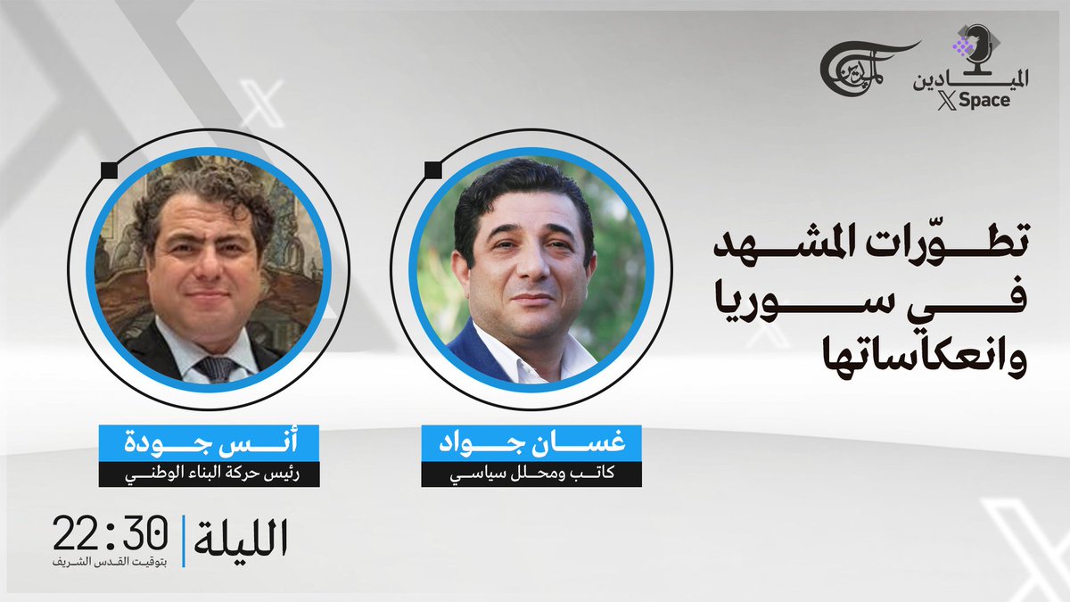 AlMayadeenNews's tweet image. #الميادين في حلقة جديدة عبر "إكس سبايس" للحديث عن آخر تطورات المشهد في #سوريا وانعكاساتها على دول المنطقة
الليلة الساعة 22:30 بتوقيت القدس الشريف
رابط المساحة👇
@anasjoudeh
@GhassanJawad1
@Abbasmalzein