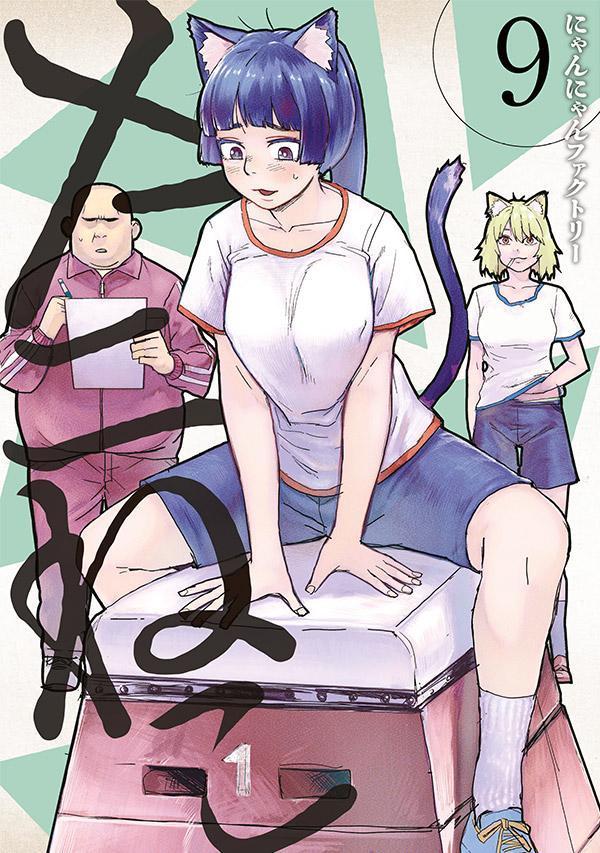 MangaMoguraRE's tweet image. Smoking Cat Girl Comedy "Chainsmoker Cat" vol 9 by Nyannyan Factory
The series has 400 000 copies in circulation for vols 1-9 including digital.
The daily life of a good-for-nothing cat girl who's a chainsmoker, struggling every day to find the next smoke while slacking off…