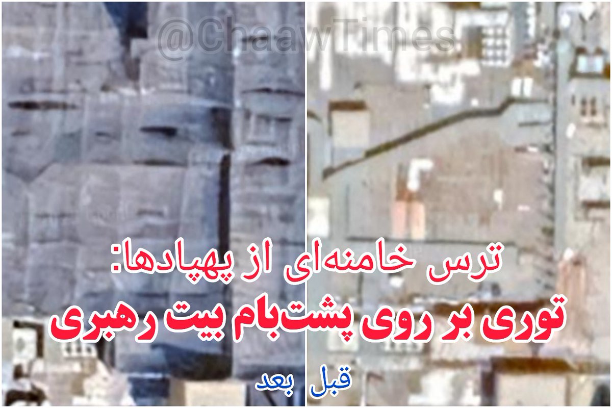 ChaawTimes's tweet image. آیا میدانستید پشتبام بیت رهبری را از ترس پهپادها توری انداختهاند؟ 😂
#قفس_دیکتاتور