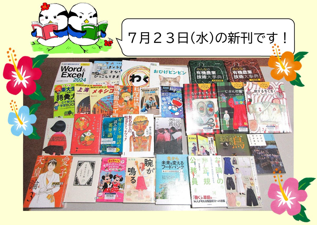 🌺図書館から新刊のお知らせ🌺

７月２３日（水）に入りました新刊情報をお知らせします。
・桂 望実『腕が鳴る』祥伝社
・玉田 美知子『ぎょうざが となりに ひっこしてきました』講談社
など、計３０冊入りました！ぜひご来館ください！！