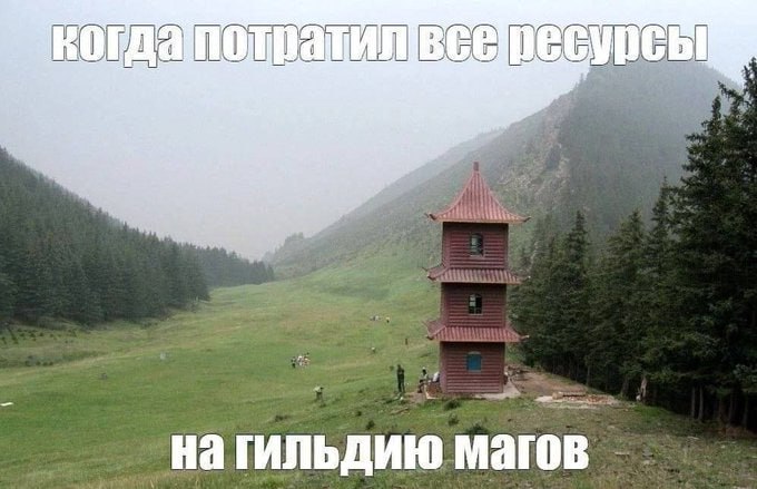 Да и то, их хватило только на третий уровень