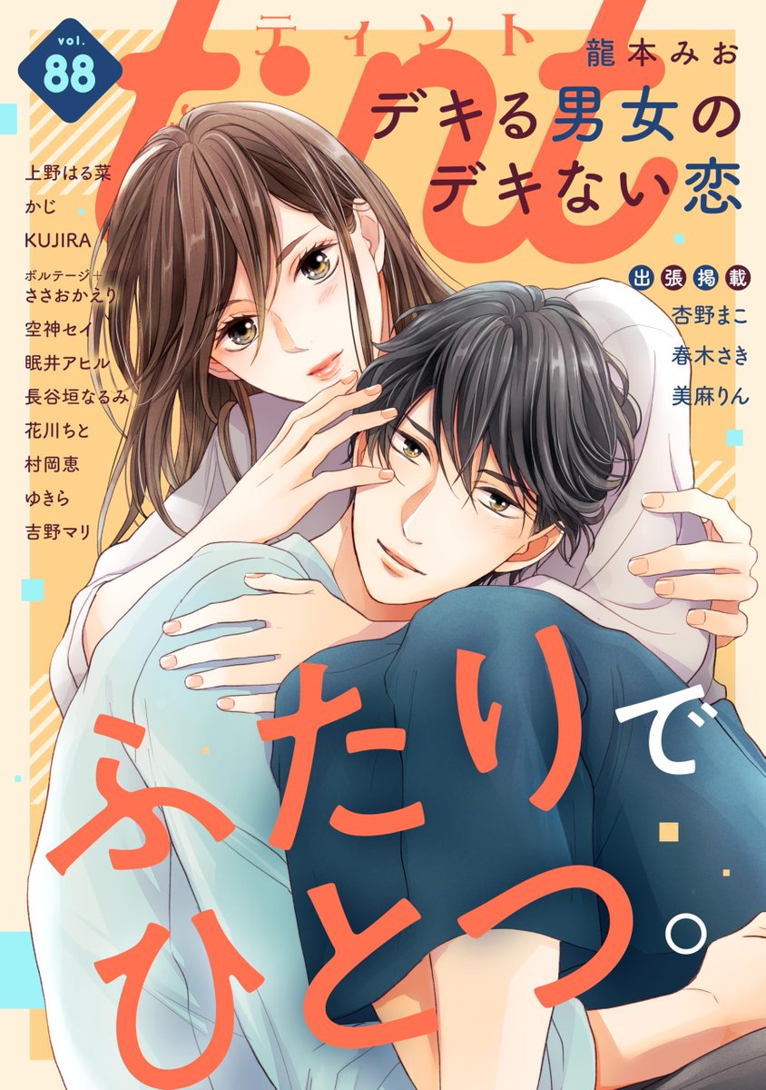 MangaMoguraRE's tweet image. Office Romance "Dekiru Danjo no Dekinai Koi" by Mio Tatsumoto is on cover of the upcoming Comic Tint issue 88.
The series has 700 000 copies in circulation for vols 1-6 incl. digital.
Romance between a "high value" man and woman; both seemingly perfect in looks and in their job…