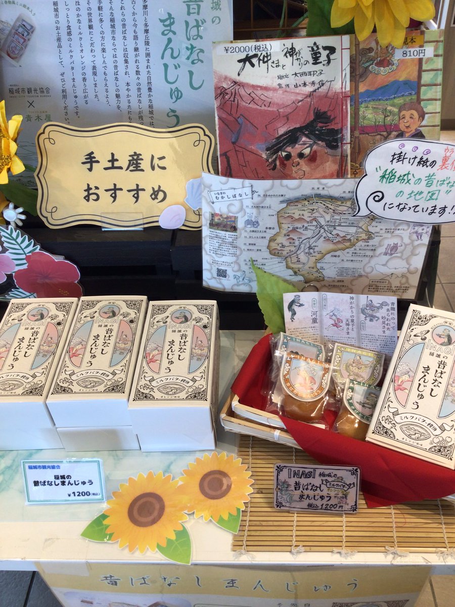 pear_terrace's tweet image. 夏休みの手土産には🌻
\稲城の昔ばなしまんじゅう/
駅にも空港にも売ってない
ここでしか買えない特別なお土産!
#いいかも稲城
#稲城の昔ばなしまんじゅう