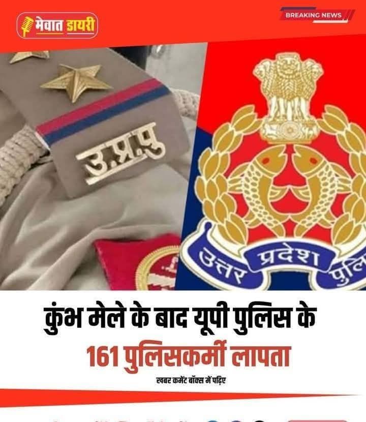 dpsingh1313's tweet image. लोग गुम होते थे तो पुलिस उन्हें ढूंढती थी #78साल_में_पहली बार हुआ है पुलिस ही गुम हो गई है वो भी इतनी बड़ी तादाद में। अब इन्हें कौन ढूंढेगा ❓❓