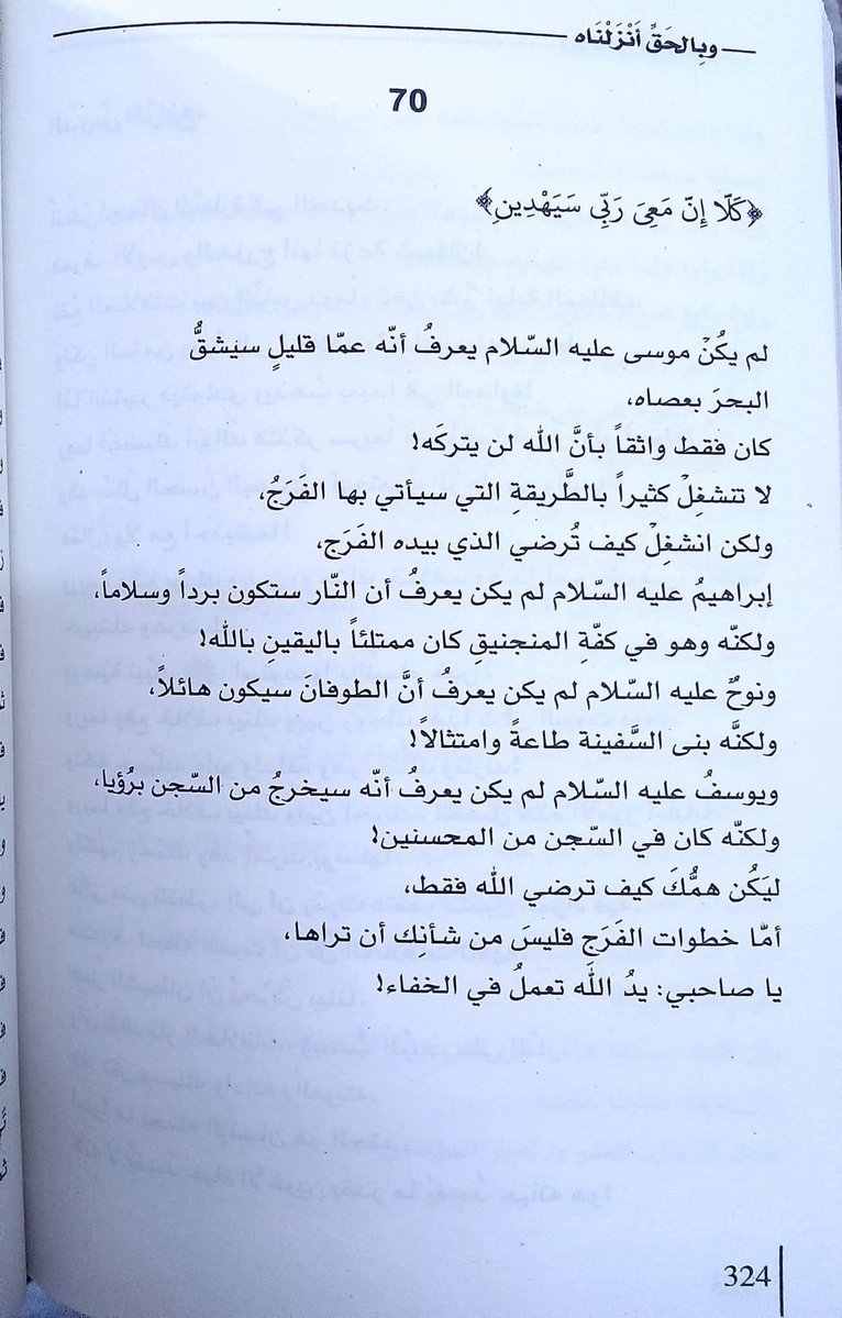 adhamsharkawi's tweet image. ليس شرطاً أن ترى خطوات الفرج
يد الله تعمل في الخفاء !
#وبالحق_أنزلناه
